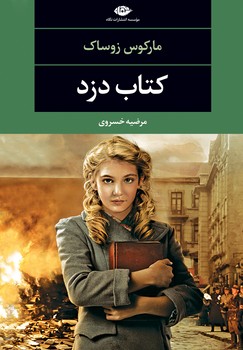کتاب دزد | مرکز فرهنگی آبی