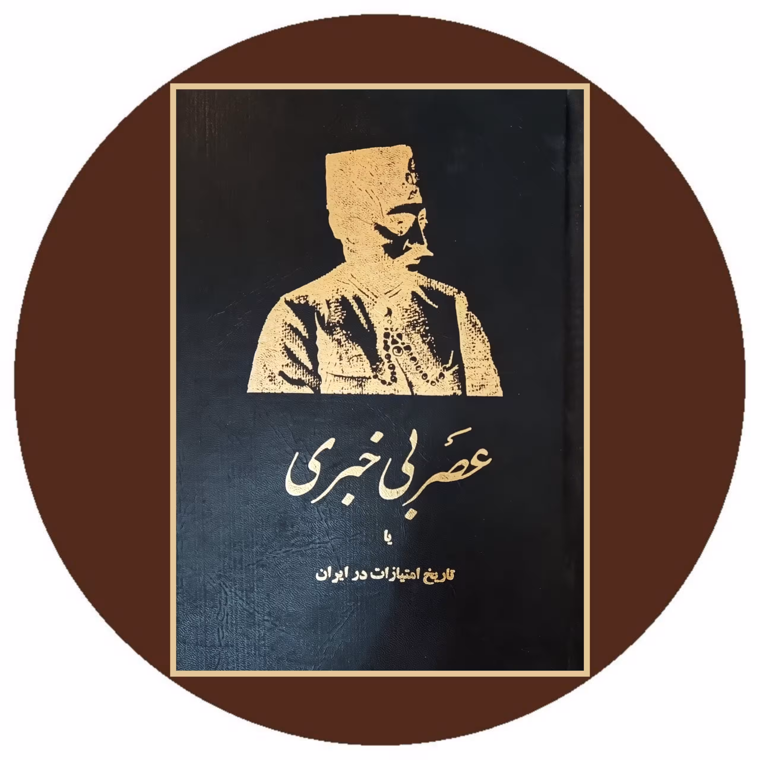 کتاب عصر بی خبری - خرید با تخفیف چهل درصد از کتاب دایره قهوه ای