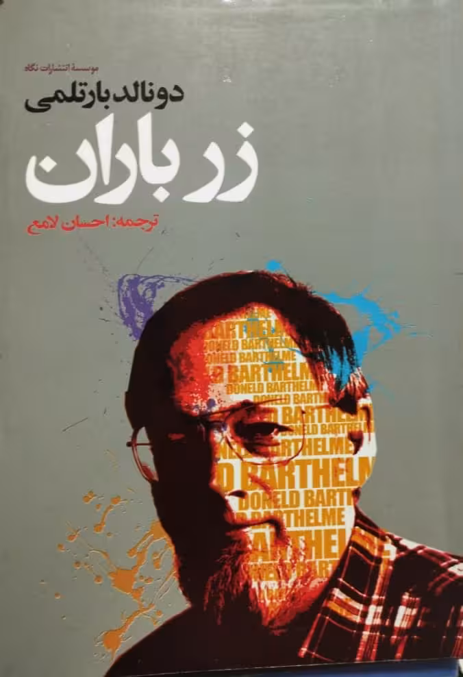 زر باران | دونالد بارتلمی