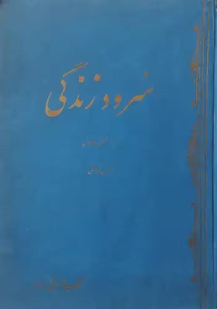 سرود زندگی | مشفق کاشانی