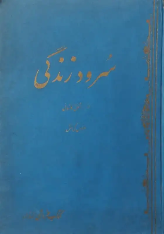 سرود زندگی | مشفق کاشانی