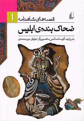 قصه‌های شاهنامه(1)ضحاک بنده‌ی ابلیس(افق)^