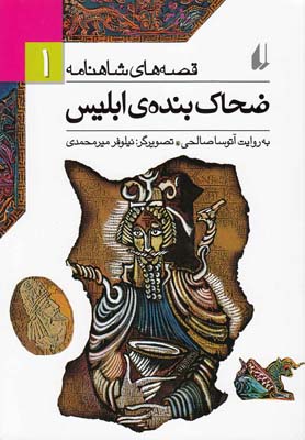 قصههای شاهنامه(1)ضحاک بندهی ابلیس(افق)^