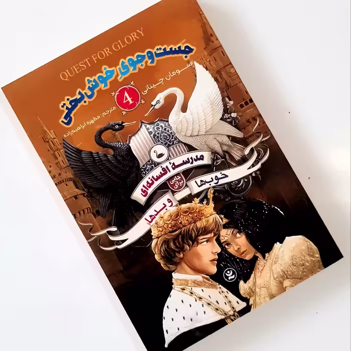 کتاب مدرسهٔ افسانه ای خوب ها و بد ها جلد چهارم در جستجوی خوش بختی اثری از سومان چینانی ناشر نگاه آشنا 