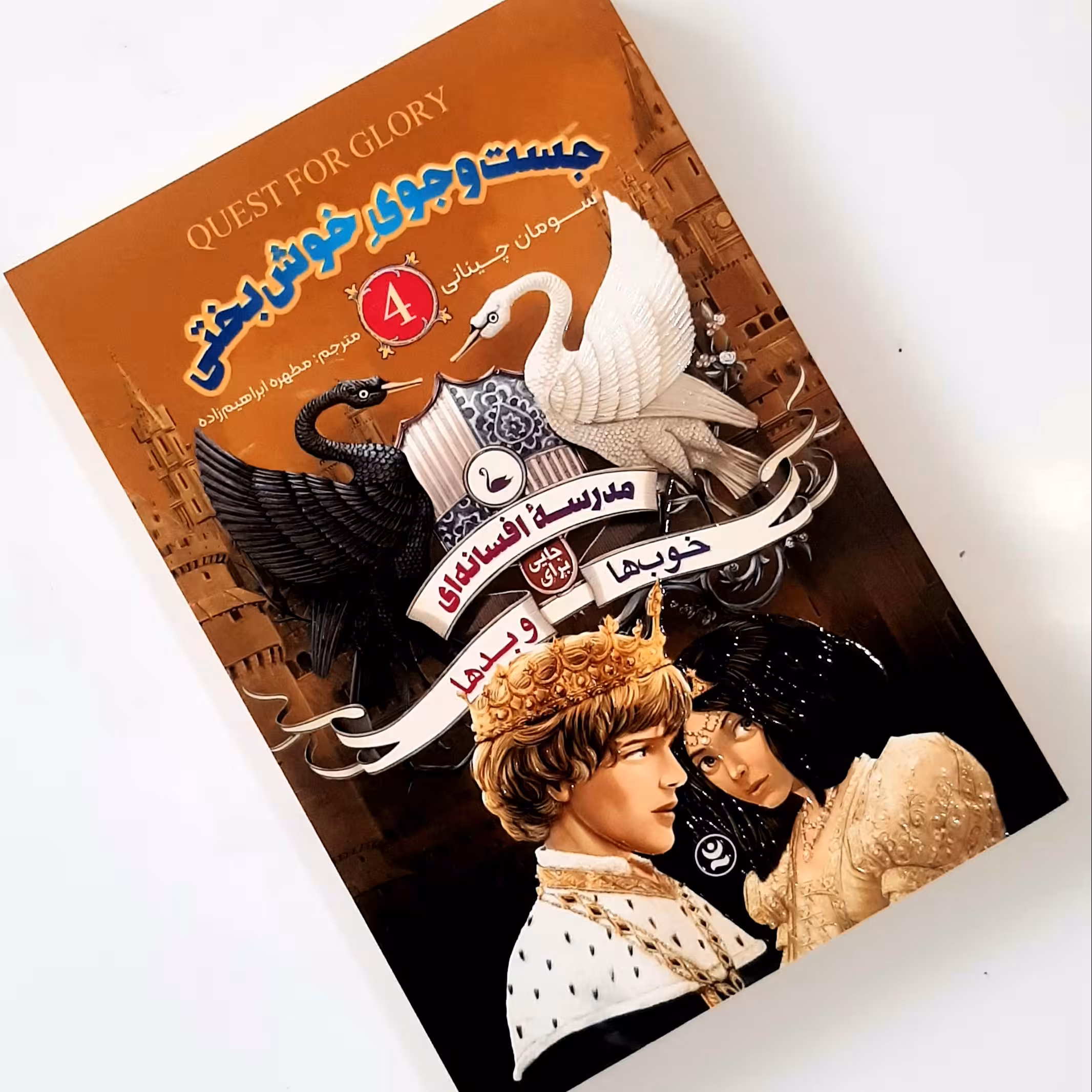 کتاب مدرسهٔ افسانه ای خوب ها و بد ها جلد چهارم در جستجوی خوش بختی اثری از سومان چینانی ناشر نگاه آشنا 