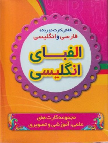 فلش کارت الفبای انگلیسی