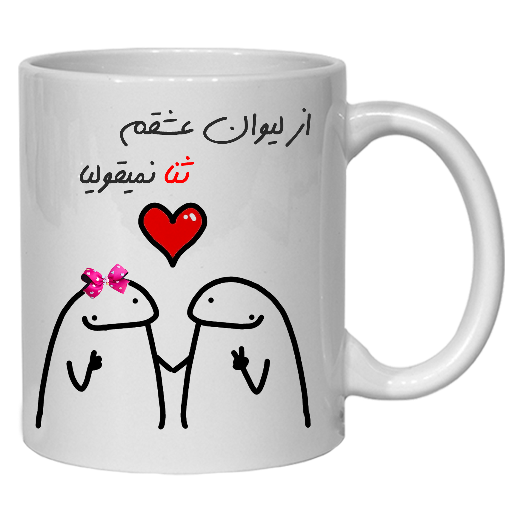 ماگ مدل لیوان شخصی عشقم ثنا