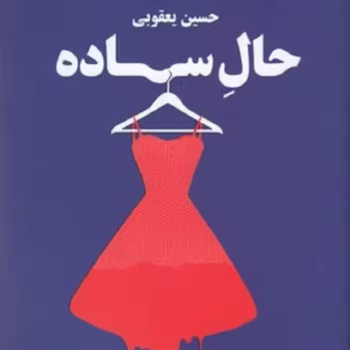 حال ساده