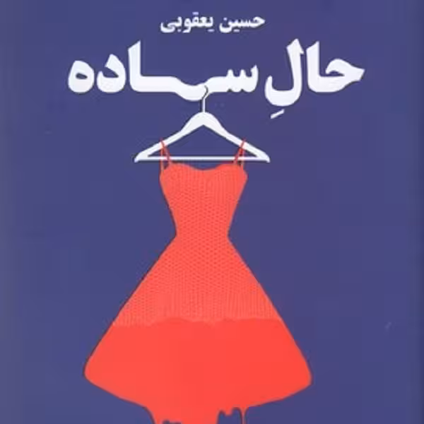 حال ساده