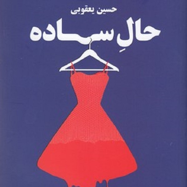 حال ساده