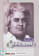 قیمت و خرید کتاب گزینه اشعار احمد شاملو قطع جیبی | ایده بوک