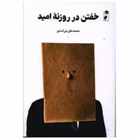 کتاب خفتن در روزنه امید (گاه ) اثر محمد علی بنی اسدی