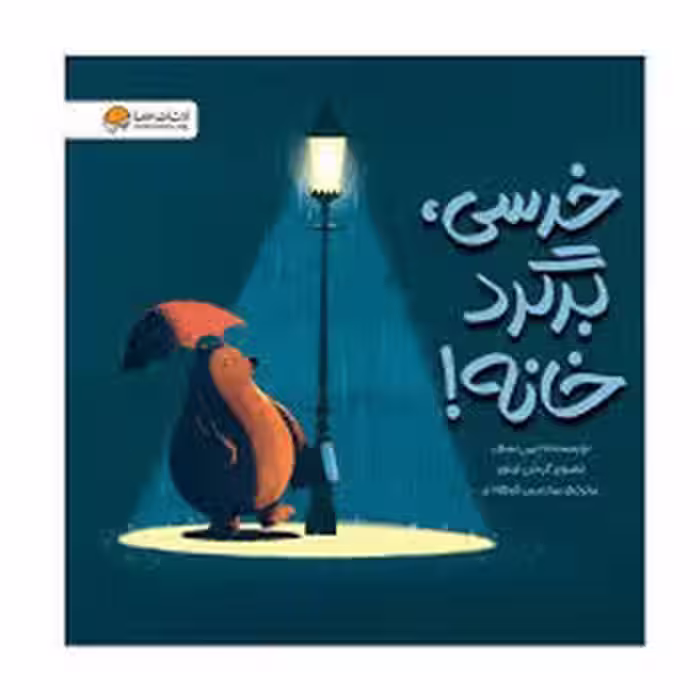 خرسی برگرد خانه! | مرکز فرهنگی آبی