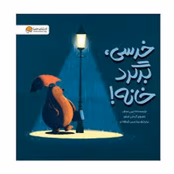 خرسی برگرد خانه! | مرکز فرهنگی آبی