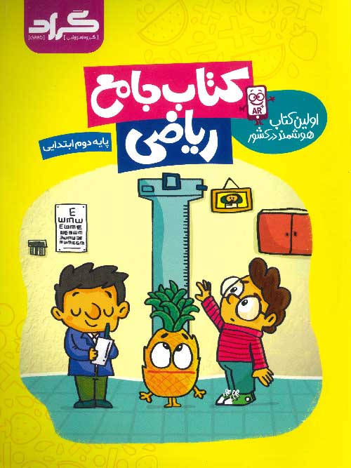 ریاضی جامع دوم ابتدایی نشر گراد
