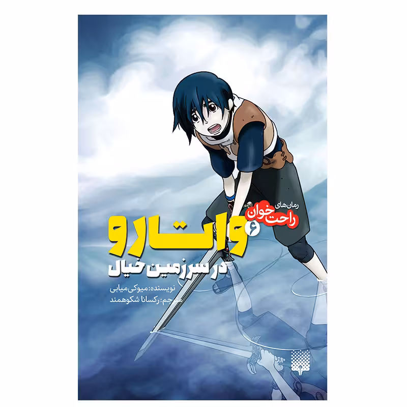کتاب واتارو در سرزمین خیال 6 اثر میوکی میابی انتشارات پیدایش