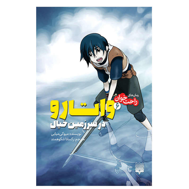 کتاب واتارو در سرزمین خیال 6 اثر میوکی میابی انتشارات پیدایش