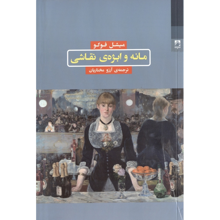 مانه و ابژه ی نقاشی