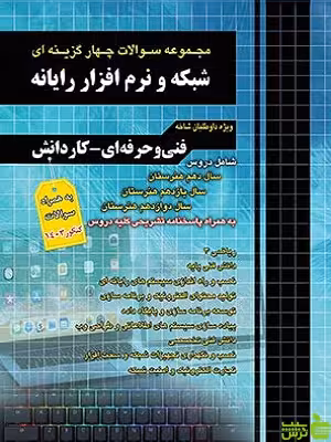 تست شبکه و نرم افزار رایانه چهارخونه - سیب ترش - SibTorsh | خرید با تخفیف