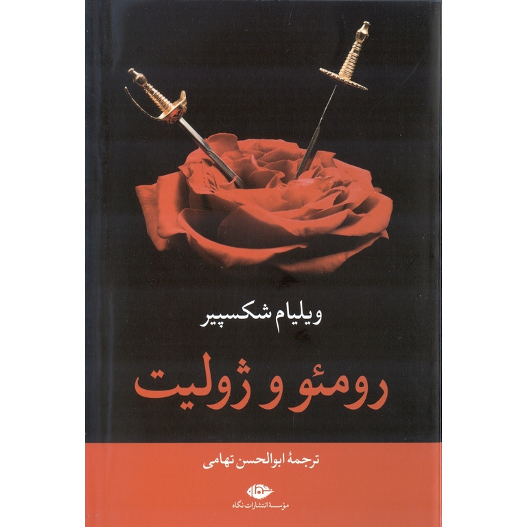 رومئو و ژولیت