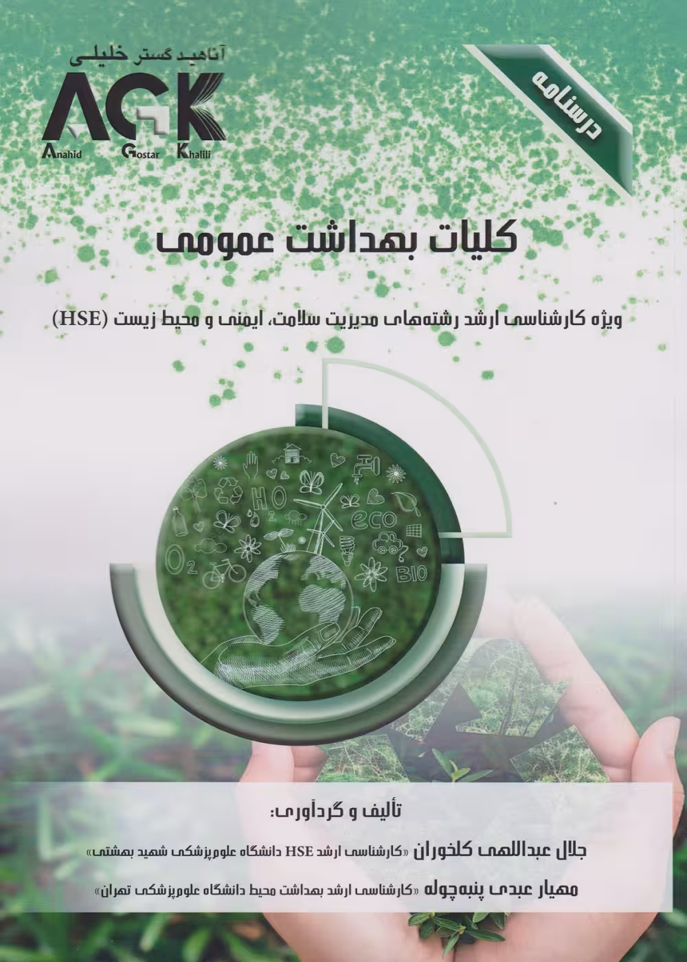AGK درسنامه کلیات بهداشت عمومی