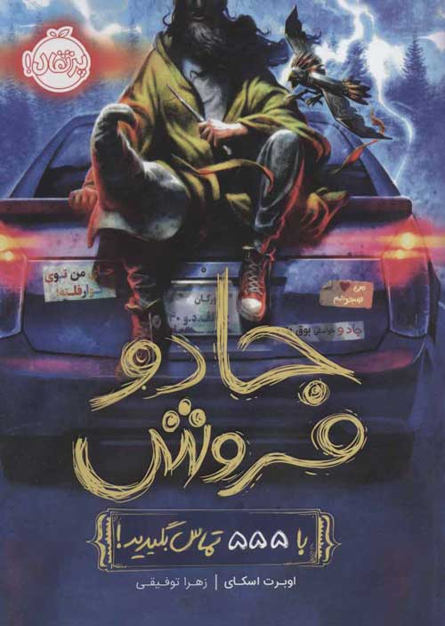 جادو فروش (با 555 تماس بگیرید) نشر پرتقال