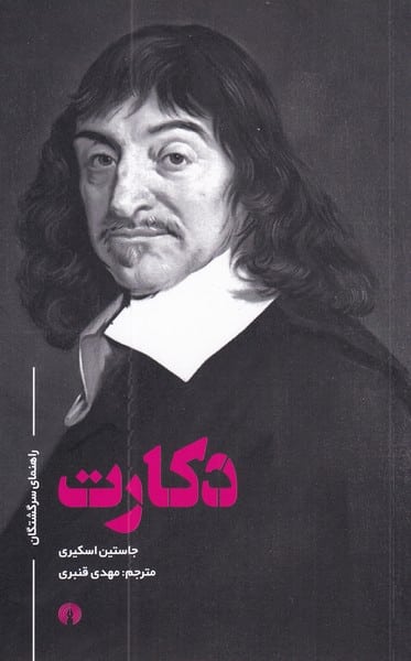 راهنمای سرگشتگان (دکارت) - کتاب‌فروشی کوچه کتاب