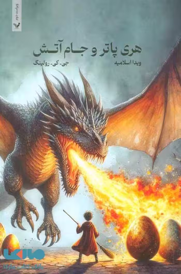 هری پاتر و جام آتش کتابسرای تندیس