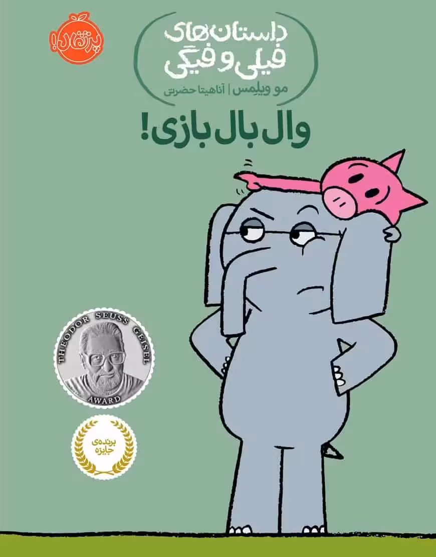 فیلی و فیگی 16 : وال بال بازی - بانک کتاب ماندگار-قیمت-خرید-کتاب-کمک-درسی-کنکور-دانشگاهی