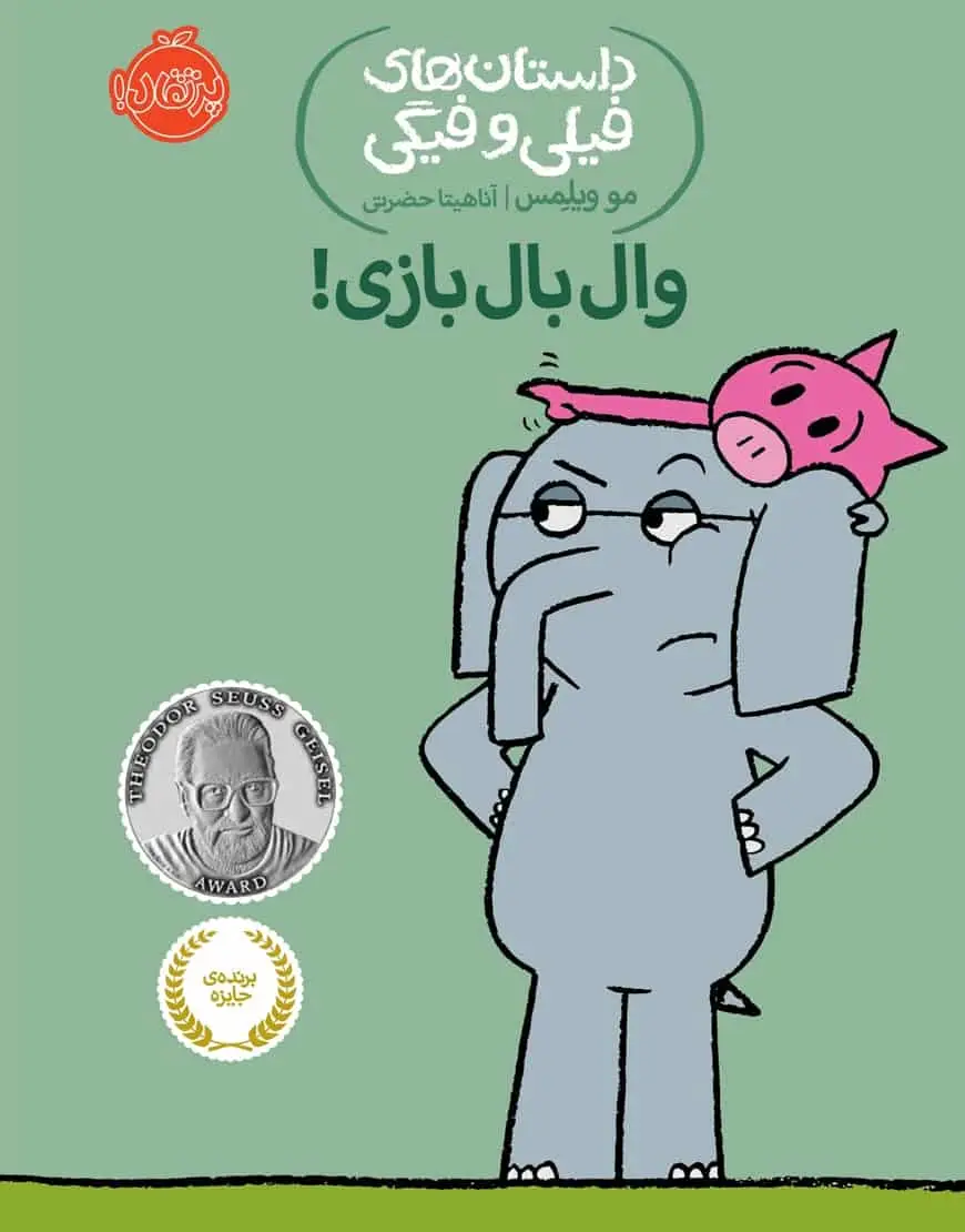 فیلی و فیگی 16 : وال بال بازی - بانک کتاب ماندگار-قیمت-خرید-کتاب-کمک-درسی-کنکور-دانشگاهی