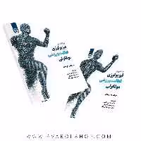 کتاب درآمدی فیزیولوژی فعالیت ورزشی مولکولی ترجمه گائینی انتشارات سمت