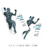 کتاب درآمدی فیزیولوژی فعالیت ورزشی مولکولی ترجمه گائینی انتشارات سمت