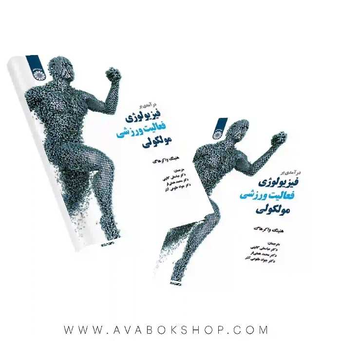 کتاب درآمدی فیزیولوژی فعالیت ورزشی مولکولی ترجمه گائینی انتشارات سمت
