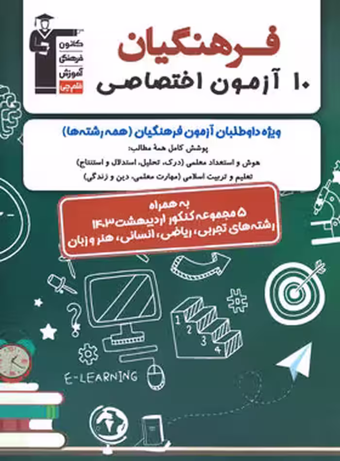 کتاب 10 آزمون اختصاصی کنکور فرهنگیان قلم چی - چی بخونم