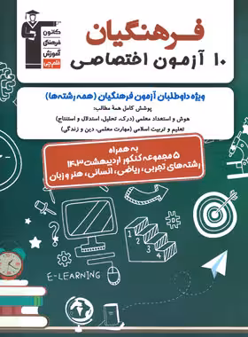 کتاب 10 آزمون اختصاصی کنکور فرهنگیان قلم چی - چی بخونم