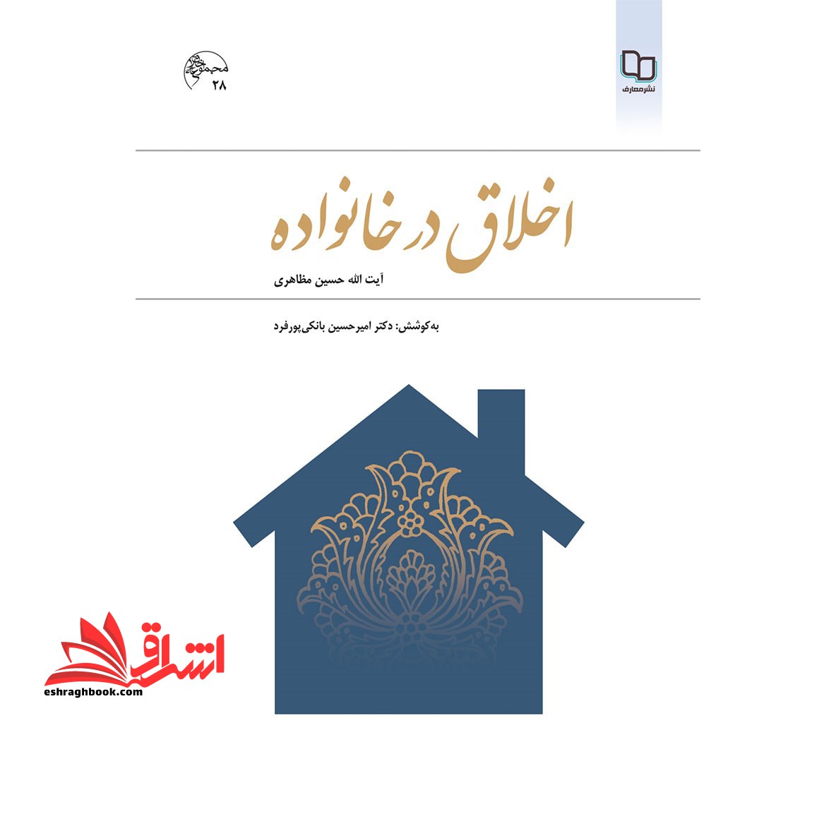 اخلاق در خانواده - فروشگاه کتاب اشراق