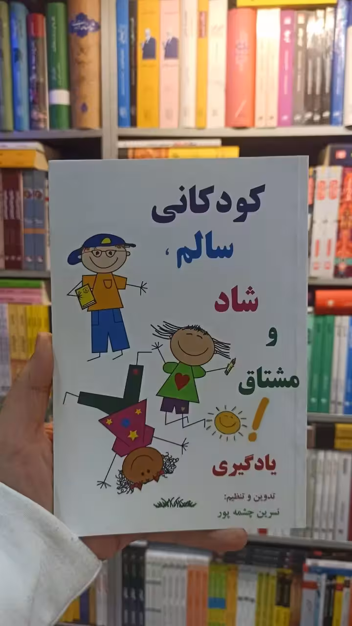 کودکانی سالم شاد و مشتاق یادگیری امیرمحمد - بانک کتاب ماندگار-قیمت-خرید-کتاب-کمک-درسی-کنکور-دانشگاهی
