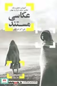قیمت و خرید کتاب عکاسی مستند نشر شورآفرین | ایده بوک