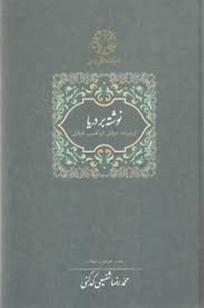 نوشته بر دریا از میراث عرفانی ابوالحسن خرقانی - کتابفروشی کوچه کتاب