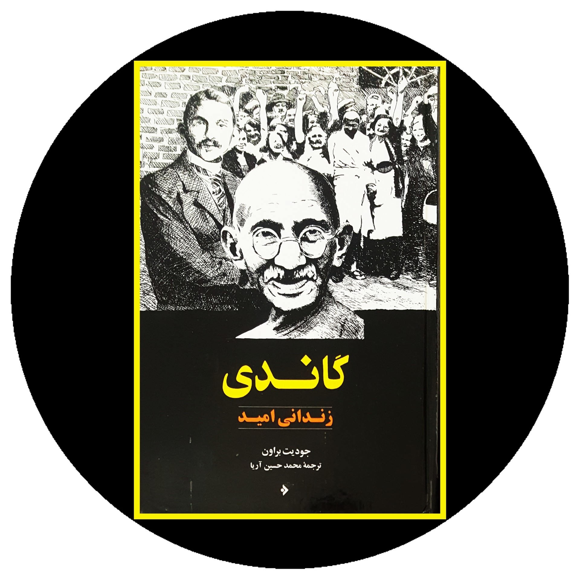کتاب گاندی زندانی امید - خرید با تخفیف چهل درصد از کتاب دایره قهوه ای