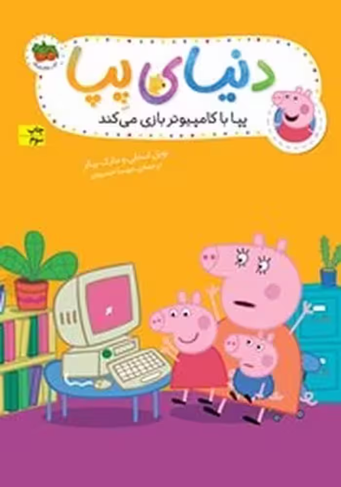 دنیای پپا 5 (پپا با کامپیوتر بازی می کند) - کتاب‌فروشی کوچه کتاب