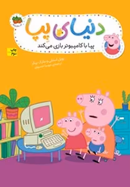 دنیای پپا 5 (پپا با کامپیوتر بازی می کند) - کتاب‌فروشی کوچه کتاب