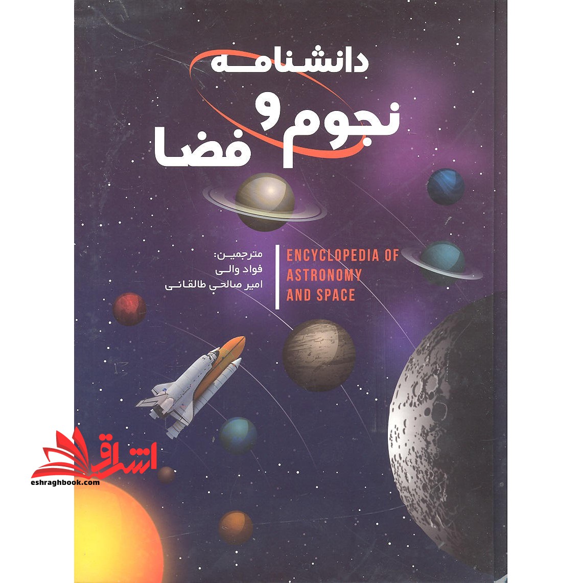 دانشنامه نجوم و فضا - فروشگاه کتاب اشراق