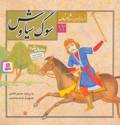 قصه های تصویری از شاهنامه12 (سوگ سیاوش)،(گلاسه)
