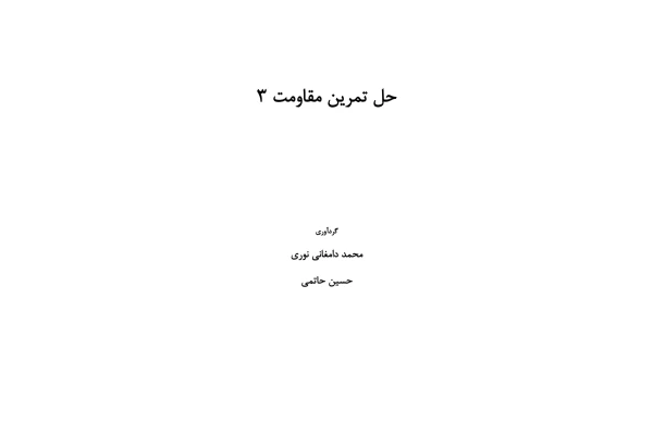 PDF کتاب حل تمارین مقاومت3( تئوری الاستیسیته) در 196صفحه قابل استفاده دانشجویان مکانیک - کتابخانه مجازی واتیکان