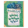 کتاب پیت بارتلت راهنمای هیولاهای دریایی اثر مگی استیف واتر و جکسون پیرس انتشارات پرتقال