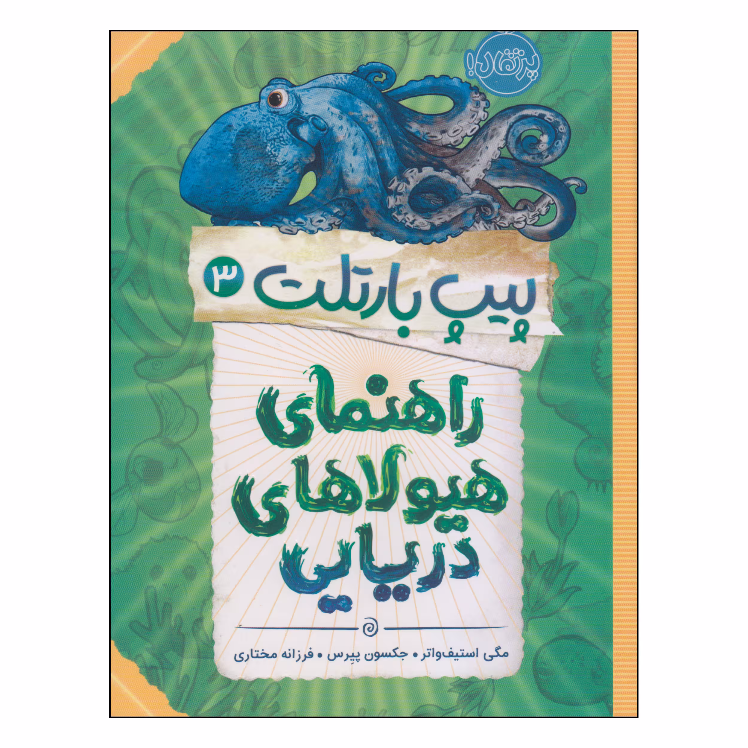 کتاب پیت بارتلت راهنمای هیولاهای دریایی اثر مگی استیف واتر و جکسون پیرس انتشارات پرتقال