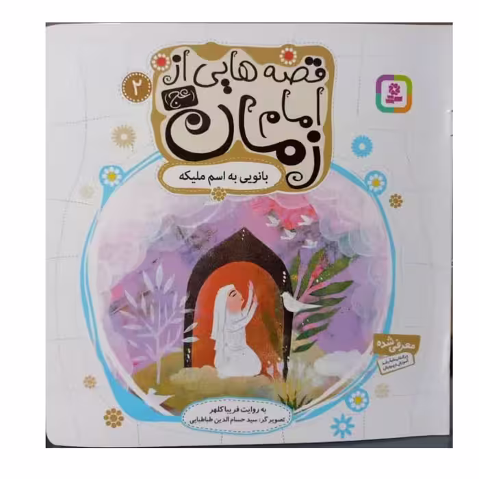 قصه هایی از امام زمان جلد2بانویی به اسم ملیکه گروه سنی ب و جیم نرجس خاتون خشتی انتشارات قدیانی داستان مذهبی12ص