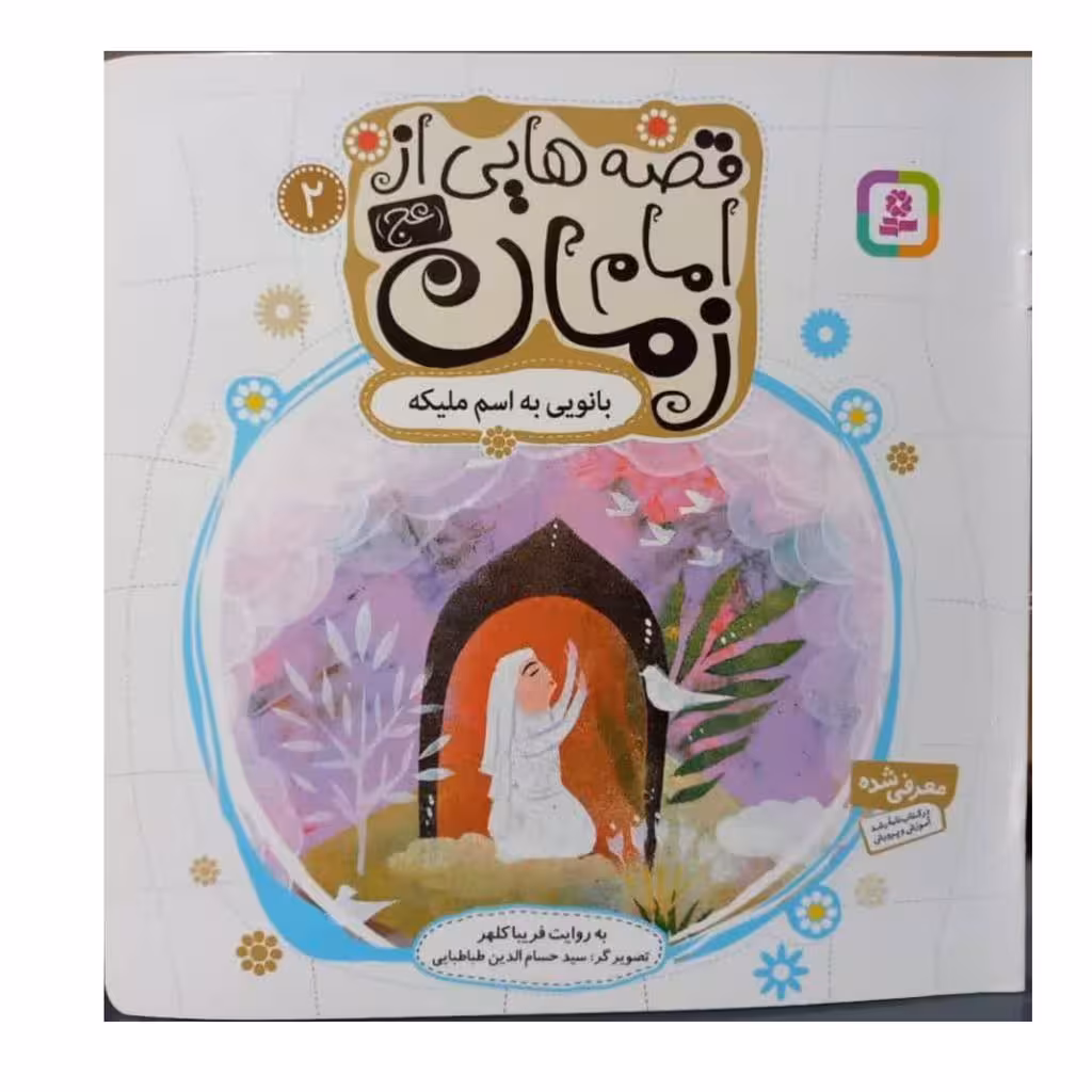 قصه هایی از امام زمان جلد2بانویی به اسم ملیکه گروه سنی ب و جیم نرجس خاتون خشتی انتشارات قدیانی داستان مذهبی12ص