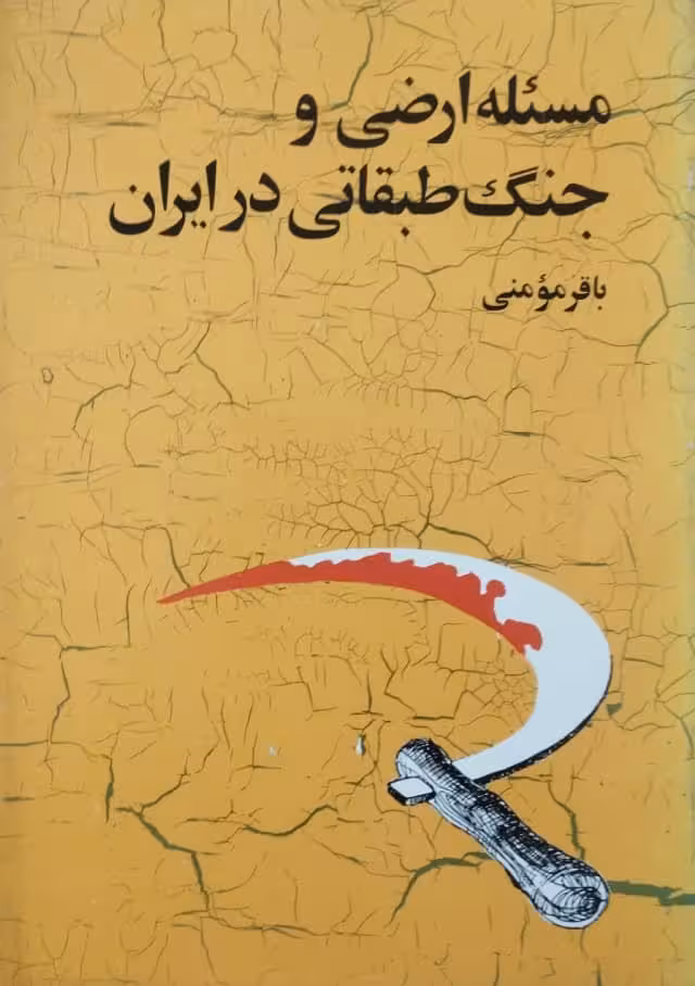 مسئله ارضی و جنگ طبقاتی در ایران | باقر مومنی